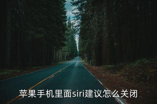 關(guān)閉siri建議，蘋果的siri應(yīng)用建議怎么關(guān)閉