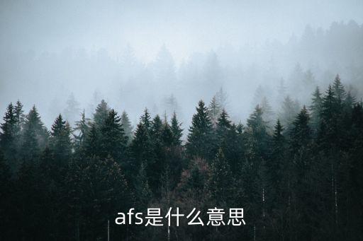 afs是什么意思