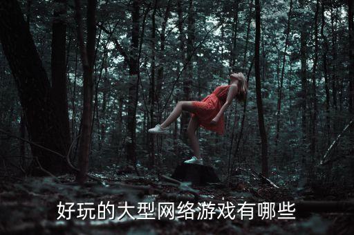 經(jīng)典網(wǎng)游,十大網(wǎng)絡(luò)游戲排行榜出爐:《英雄聯(lián)盟》上榜