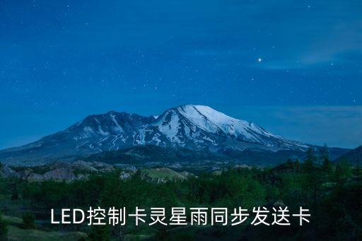 靈星雨，靈星雨LED演播室參數(shù)如何設(shè)置