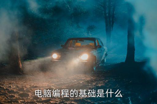 計(jì)算機(jī)編程基礎(chǔ)，計(jì)算機(jī)編程之最基礎(chǔ)