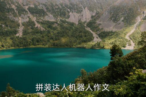 人教我拼裝的機器人嗎,拼裝機器人有何不同?