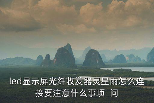 led顯示屏光纖收發(fā)器靈星雨怎么連接要注意什么事項(xiàng)  問