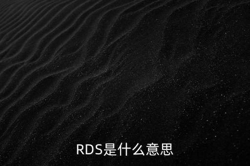 rds，RDS是什么意思