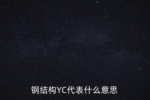 鋼結(jié)構(gòu)YC代表什么意思