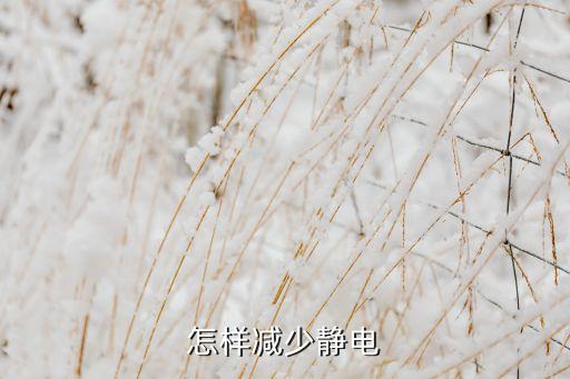 怎樣減少靜電