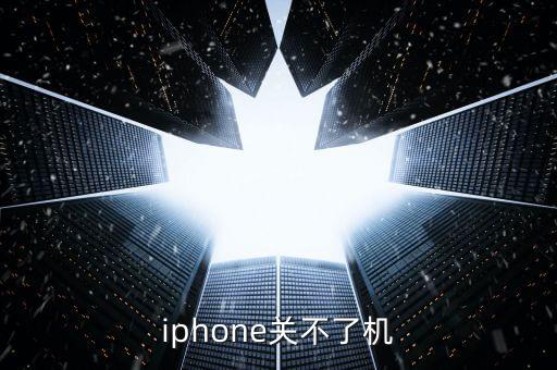 蘋果手機(jī)無法關(guān)機(jī)怎么辦，蘋果手機(jī)關(guān)不了機(jī) 屏幕滑不動(dòng)怎么辦