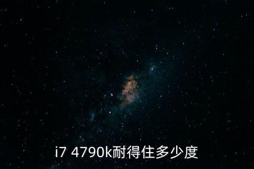 i7 4790k耐得住多少度