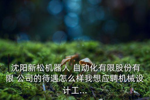 沈陽自動化公司有哪些崗位,沈陽機器人自動化公司