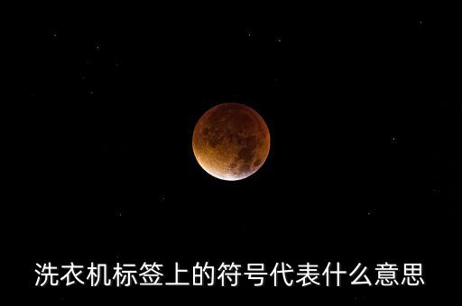 洗衣機標簽上的符號代表什么意思