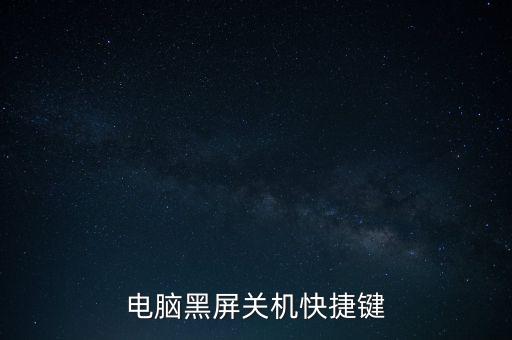電腦黑屏關(guān)機快捷鍵