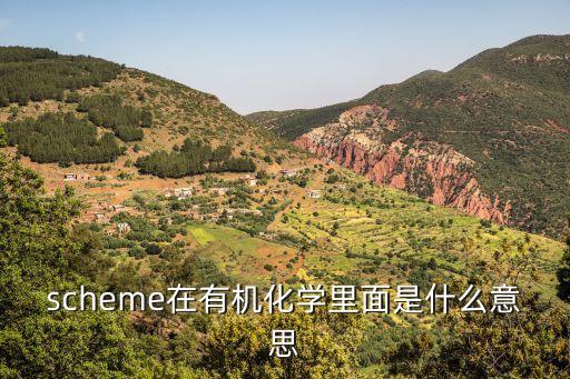 scheme，schema 與scheme的區(qū)別聯(lián)系