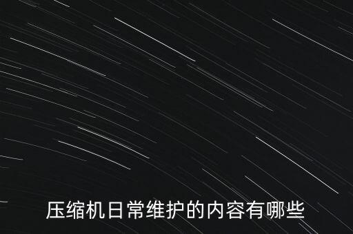 空壓機(jī)維修，空壓機(jī)維修的介紹