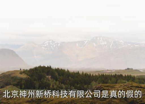北京神州新橋科技有限公司是真的假的