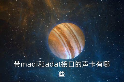 帶madi和adat接口的聲卡有哪些
