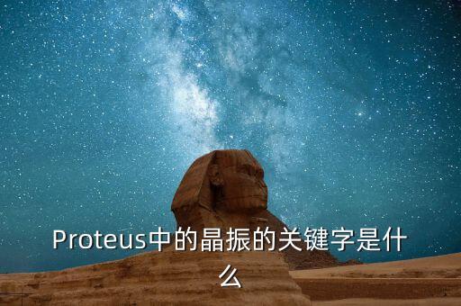 晶振英文，Proteus中的晶振的關(guān)鍵字是什么