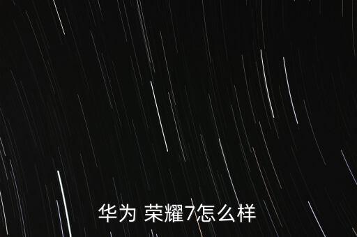 華為榮耀7，華為榮耀7有哪幾種顏色