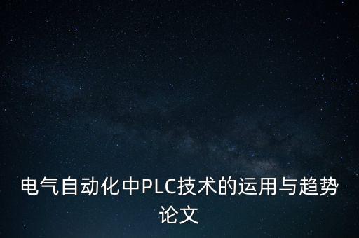 電氣自動化的論文,電氣自動化專業(yè)畢業(yè)論文三篇以發(fā)電廠為例