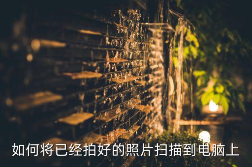 怎么掃描到電腦上，如何掃描文件到電腦