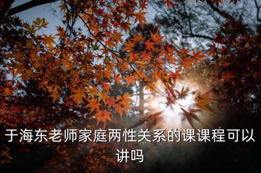 于海東，于海東的老婆姓什么聽說是河南的是真的嗎