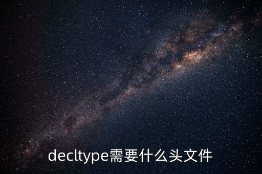 decltype需要什么頭文件
