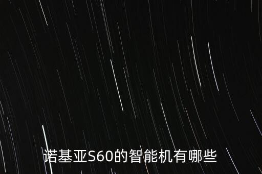 諾基亞S60的智能機(jī)有哪些