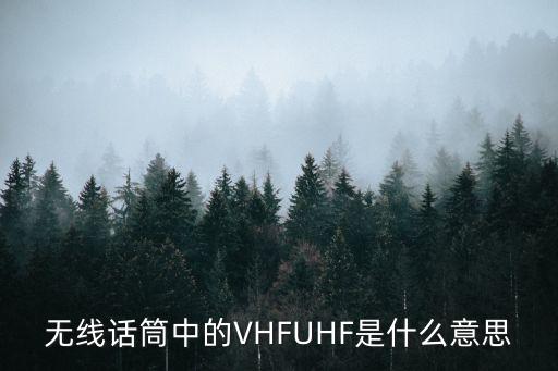 無線話筒中的VHFUHF是什么意思