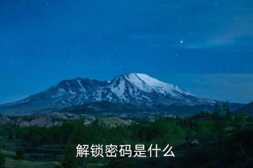 解鎖密碼是什么