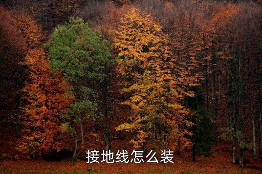 接地線怎么接，接地線怎么裝