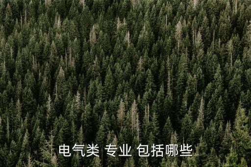 電器自動化專業(yè)包括什么,電器工程及其自動化包括哪些