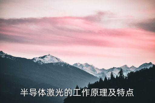 半導(dǎo)體激光，半導(dǎo)體的激光器應(yīng)用有哪幾種