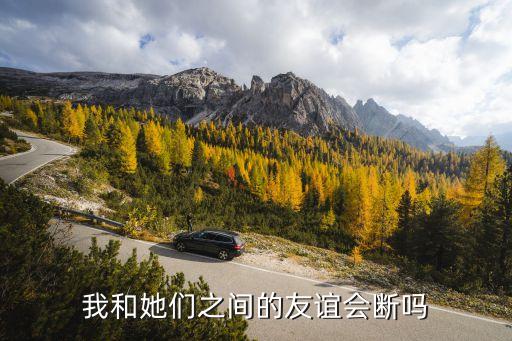 李碧濤，我和她們之間的友誼會斷嗎