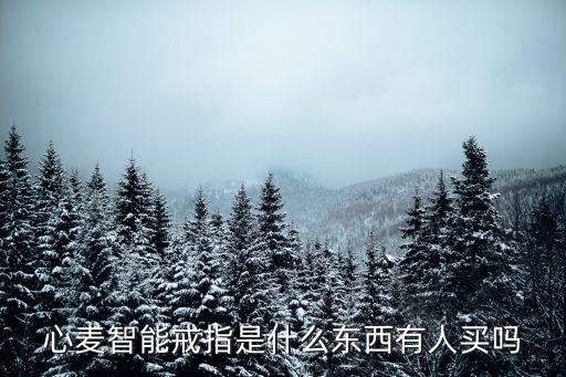 智能戒指，智能戒指有什么作用