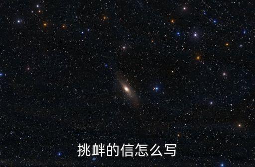 挑釁的信怎么寫