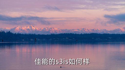 佳能s3is，佳能的s3is如何樣