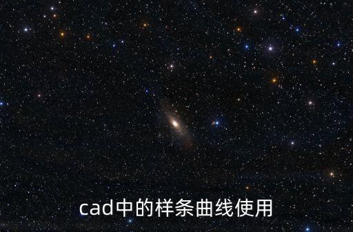 cad中的樣條曲線使用