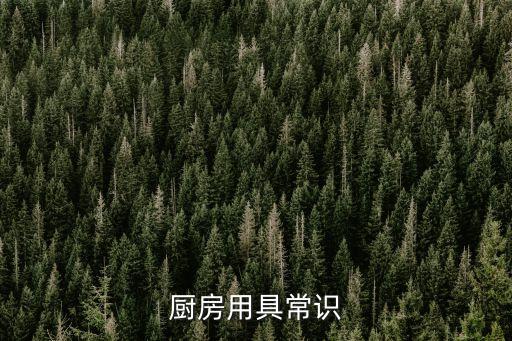 廚房用具常識