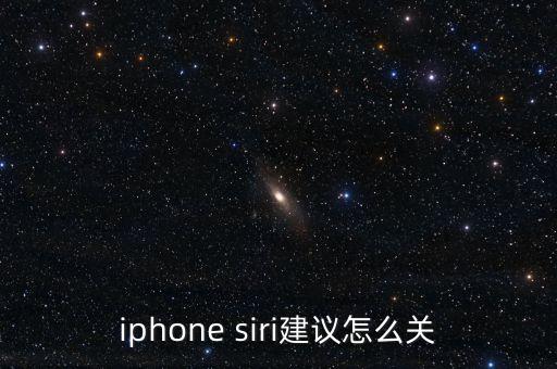 iphone siri建議怎么關(guān)