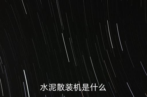 水泥自動化運輸設備廠商,水泥管設備廠家哪家好?看這里!