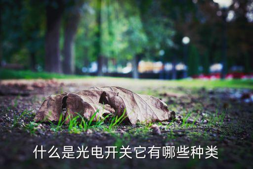 光電開關(guān)傳感器，光電開關(guān)和光電傳感器一樣嗎