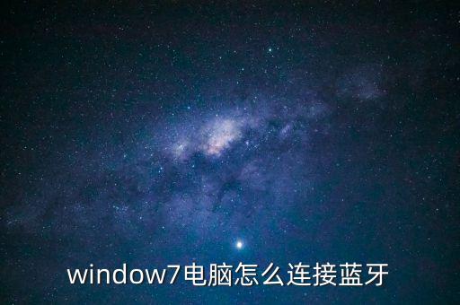 window7電腦怎么連接藍(lán)牙