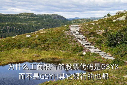 為什么工商銀行的股票代碼是GSYX而不是GSYH其它銀行的也都