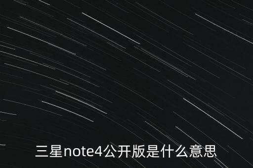 三星note4公開版是什么意思