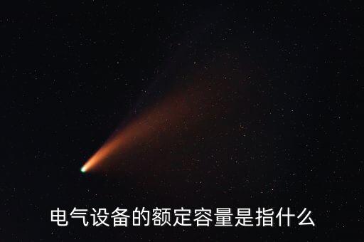 電氣設(shè)備的額定容量是指什么