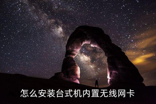 怎么安裝臺式機(jī)內(nèi)置無線網(wǎng)卡