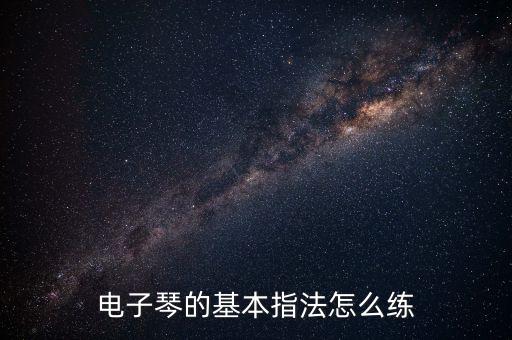 電子琴的基本指法怎么練