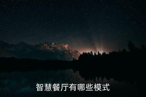 智慧餐廳，智慧餐廳是做什么的