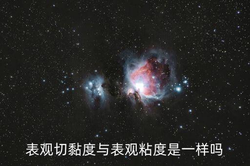 表觀切黏度與表觀粘度是一樣嗎