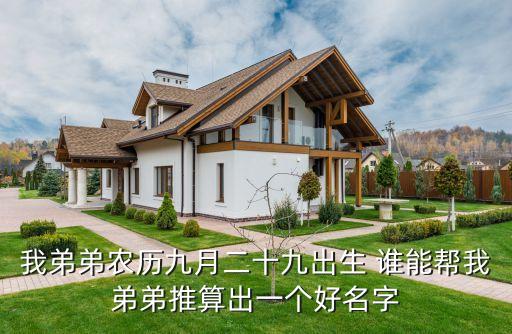 高俊華，我弟弟農(nóng)歷九月二十九出生 誰能幫我弟弟推算出一個好名字