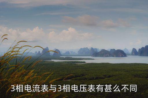 三相電流表，三相電流表都有多大的